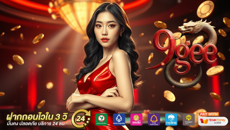 9gee เว็บตรง