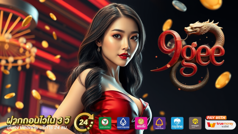 9gee สล็อตแตกหนัก